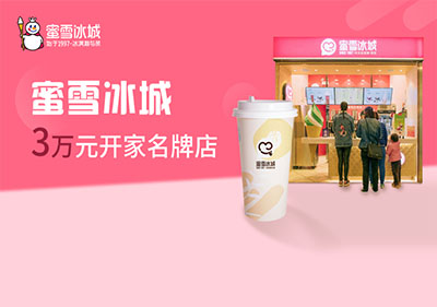 蜜雪冰城加盟多少钱