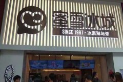 蜜雪冰城加盟费多少？企业白领创业准备20万费用即可！