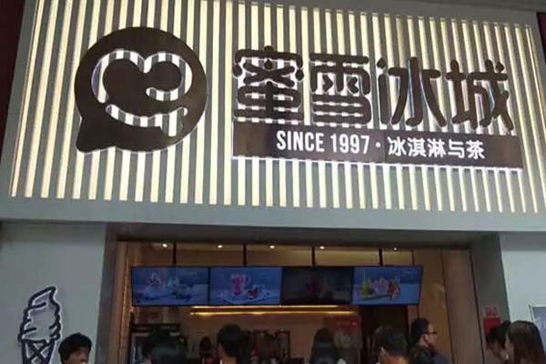 蜜雪冰城加盟费多少