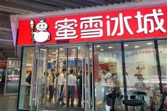 引领潮流时尚的饮品 就是蜜雪冰城饮品
