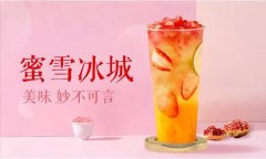 蜜雪冰城饮品 美味无与伦比